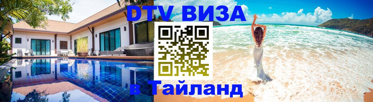Стоимость и условия DTV визы — оформление в Таиланд под ключ - 04.10.2025 