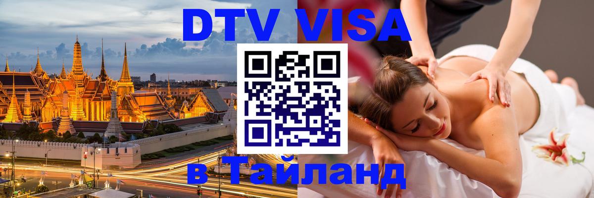 Оформить DTV визу в Тайланд Никосия 