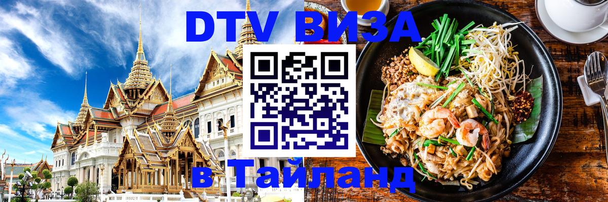 Долгосрочная виза DTV в Тайланд Никосия 